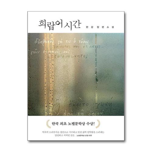 기타제조사 [제이북스]희랍어 시간 - 2024 노벨문학상 수상 작가 한강 저자 책