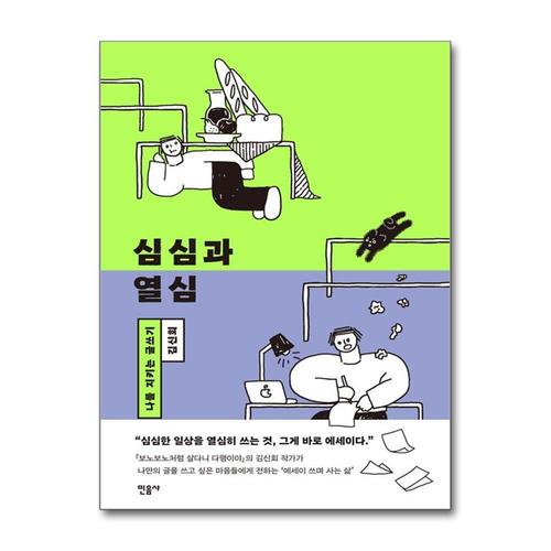 [제이북스]심심과 열심 - 나를 지키는 글쓰기