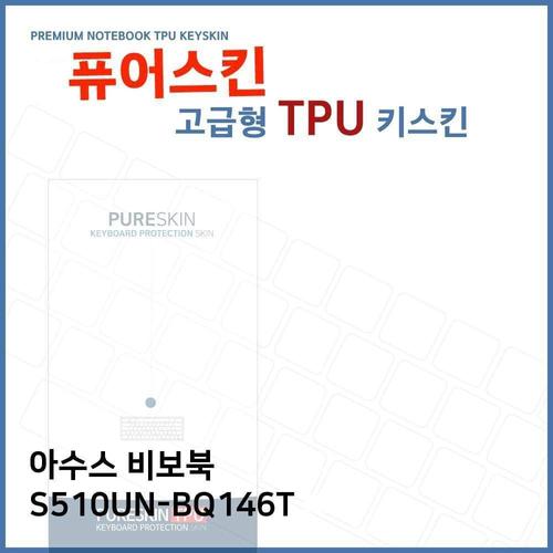 E.아수스 비보북 S510UN-BQ146T TPU 키스킨 (고급형) W27120D