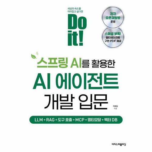 Do it! 스프링 AI를 활용한 AI 에이전트 개발 입문 - LLM+RAG+도구 호출+MCP+멀티모달+벡터 DB