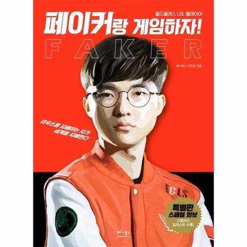 페이커랑 게임하자! - 월드클래스 LOL 플레이어