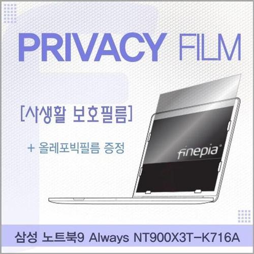 삼성 노트북9 Always NT900X3T-K716A용 거치식 Privacy정보보호필름 (W14E236)