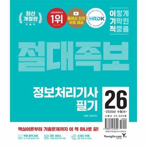 [웅진북센]2026 이기적 정보처리기사 필기 절대족보