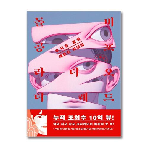 [제이북스]돌비공포라디오 더 레드 - 무서운 실화 레전드 괴담집  유튜브 돌비 공포라디오 소설 책