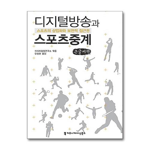 [제이북스][큰글자도서] 디지털방송과 스포츠중계 - 스포츠의 상업화와 보편적 접근권