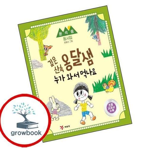 깊은 산속 옹달샘 누가와서 먹나요 깊은산속옹달샘누가와서먹나요 책 4학년 1학기 교과서 수록도서