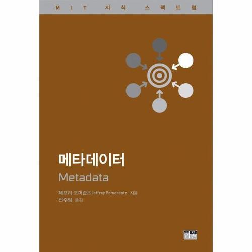 메타데이터 - MIT 지식 스펙트럼 시리즈 (반양장)