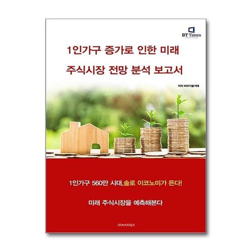 [제이북스]1인가구 증가로 인한 미래 주식시장 전망 분석 보고서
