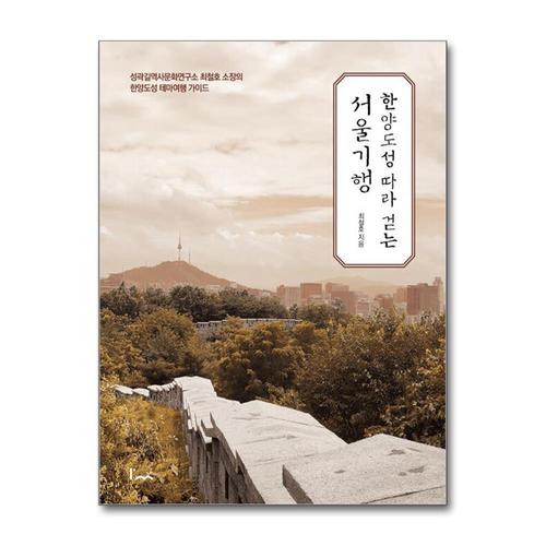 기타제조사 [제이북스]한양도성 따라 걷는 서울기행