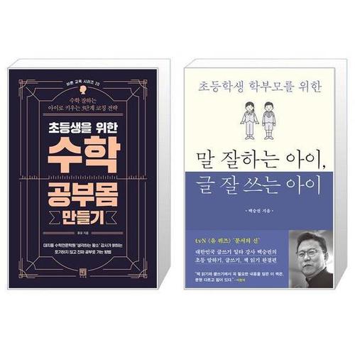 [유니오니아시아]초등생을 위한 수학 공부몸 만들기 + 말 잘하는 아이  글 잘 쓰는 아이