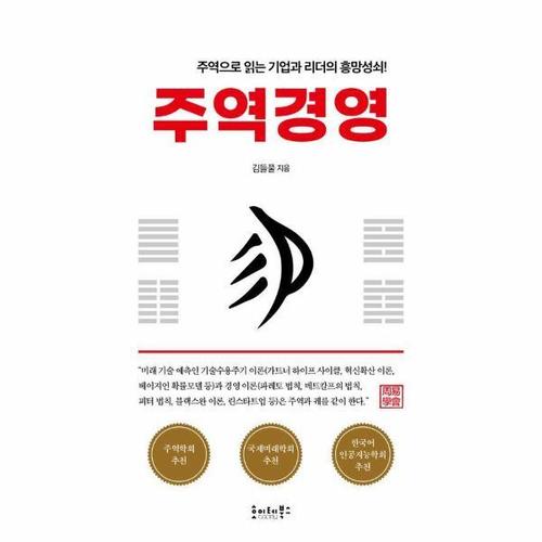 [웅진북센]주역경영 ： 주역으로 읽는 기업과 리더의 흥망성쇠