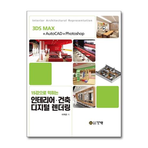[제이북스]15강으로 익히는 인테리어·건축 디지털 렌더링