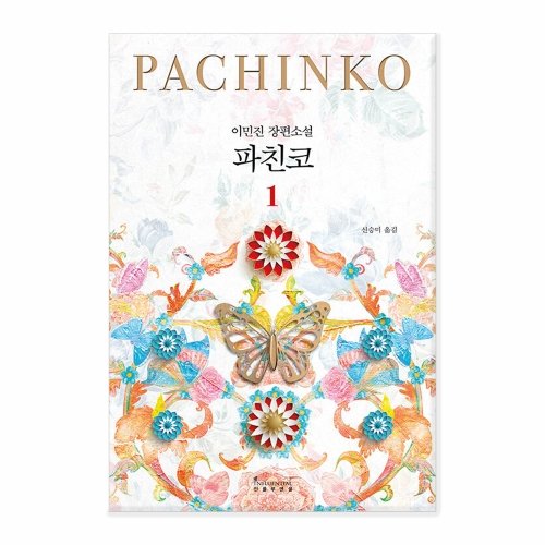 [인플루엔셜] 파친코 1 - 개정판