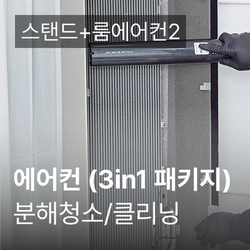 [가전수리보증] (성수기)에어컨 3in1 패키지 클리닝 SET-H-CLEAN-3IN1