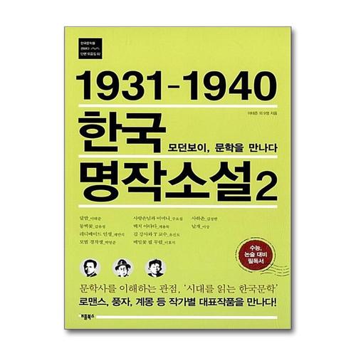 [제이북스]1931 1940 한국 명작소설 2 모던보이 문학을 만나다 (한국문학을 권하다 단편 모음집 2)