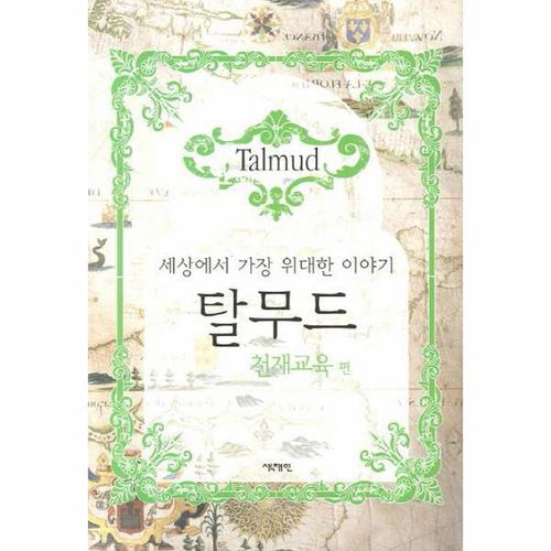 보리보리 [이노플리아]탈무드 - 천재교육 편