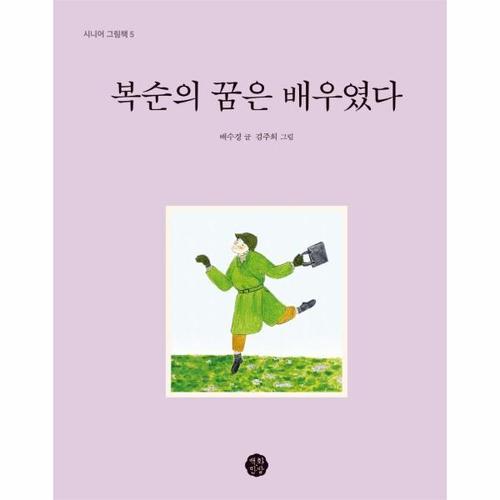 [웅진북센]복순의 꿈은 배우였다 - 시니어 그림책 5