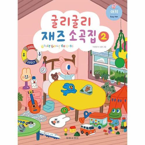 [웅진북센]굴리굴리 재즈소곡집 2 - 이지 - 바이엘 4권 ~ 체르니 30번