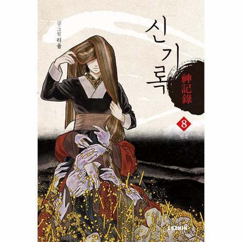 [웅진북센]신기록 8 (완결)