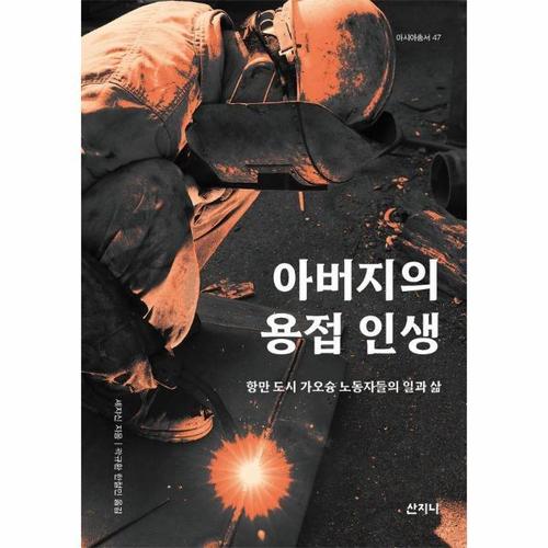 [웅진북센]아버지의 용접 인생 ： 항만 도시 가오슝 노동자들의 일과 삶 - 아시아 총서 47