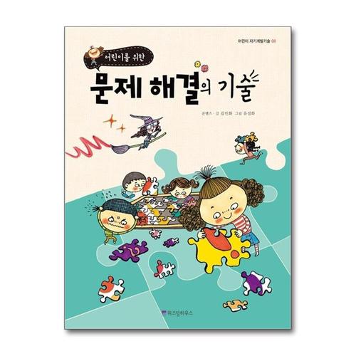 [제이북스]어린이를 위한 문제 해결의 기술 (어린이 자기계발기술 8)