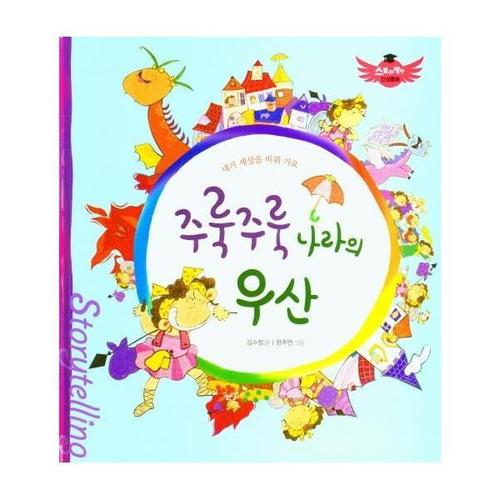 주룩주룩 나라의 우산 - 내가 세상을 바꿔 가요 - 스토리텔링 인성동화 (양장)