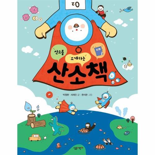 산소를 소개하는 책