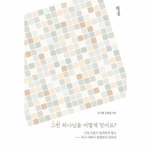 [웅진북센]그런 하나님을 어떻게 믿어요 - 고딩 아들이 솔직하게 묻고 목사 아빠가 명쾌하게 답하다