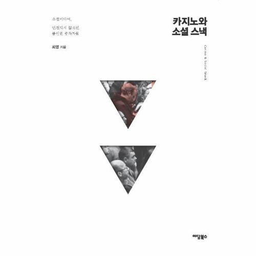 [웅진북센]카지노와 소셜 스낵 - 소셜미디어, 연결되지 않으면 불안한 중독자들