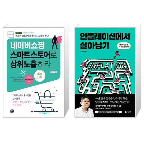 보리보리 [유니오니아시아]네이버쇼핑 스마트스토어로 상위노출 하라 + 인플레이션에서 살아남기