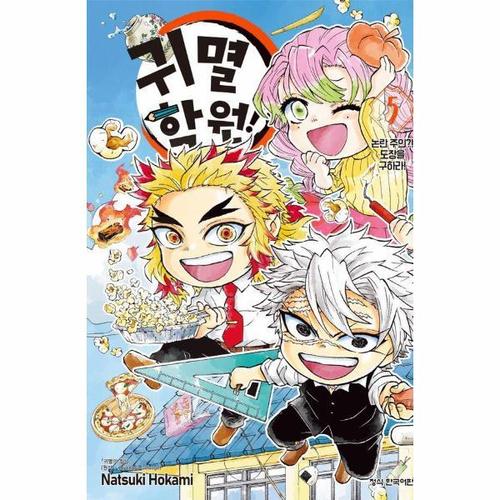 [웅진북센]귀멸 학원 5 - 논란 주의 도장을 구하라