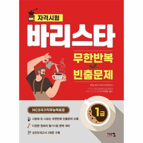 [웅진북센]바리스타 1급 무한반복 빈출문제 - NCS 국가직무능력표준 바리스타 자격시험 대비서
