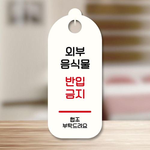 표지판 안내판 팻말 S9 163 외부음식물 반입금지 WD70840