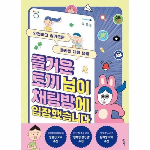 [웅진북센]즐거운 토끼 님이 채팅방에 입장했습니다 - 안전하고 슬기로운 온라인 채팅 생활