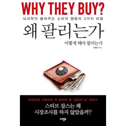 왜 팔리는가 뇌과학이 들려주는 소비자 행동의 3가지 비밀