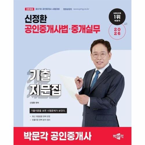 2026 박문각 공인중개사 신정환 기출지문집 공인중개사법·중개실무