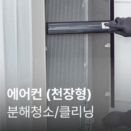 [가전수리보증] (성수기)천정형(1,2WAY 방식-3대) SET-H-CLEAN-SYSTEM(2WAY-3)