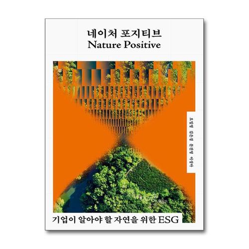 [제이북스]네이처 포지티브 - 기업이 알아야 할 자연을 위한 ESG