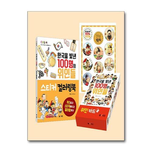 기타제조사 [제이북스]한국을 빛낸 100명의 위인들 (스티커 컬러링북 + 깐부 딱지 + 위인카드) 전3권 세트