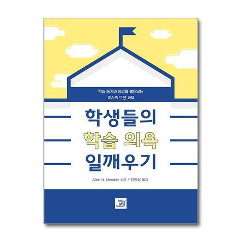 [제이북스]학생들의 학습 의욕 일깨우기 - 학습 동기와 영감을 불어넣는 교사의 도전 과제