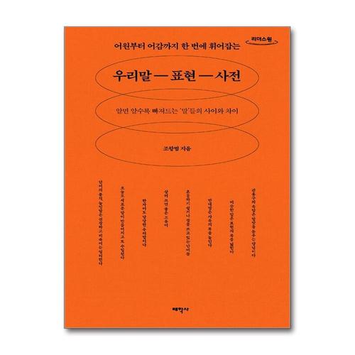 [제이북스][큰글자도서] 우리말 표현 사전 - 어원부터 어감까지 한 번에 휘어잡는