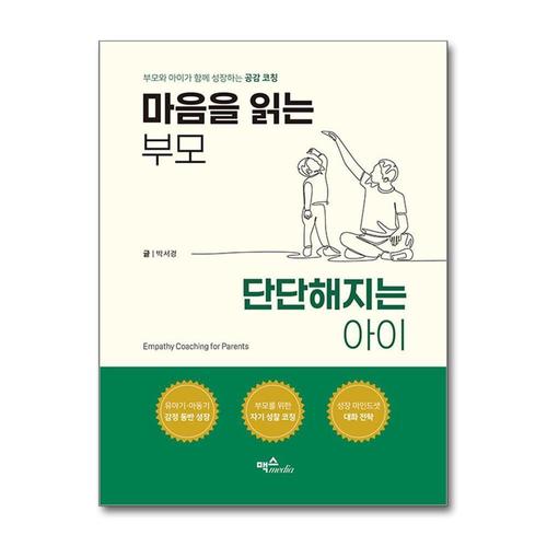 [제이북스]마음을 읽는 부모, 단단해지는 아이 - 부모와 아이가 함께 성장하는 공감 코칭