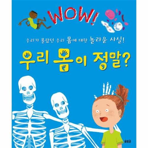 [웅진북센]Wow 우리 몸이 정말 우리가 몰랐던 우리 몸에 대한 놀라운 사실