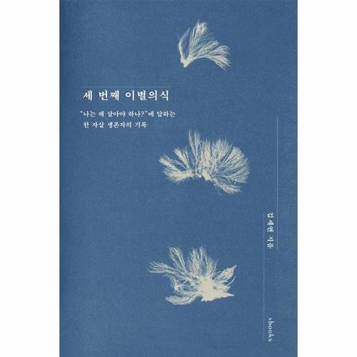 보리보리 [웅진북센]세 번째 이별의식 - “나는 왜 살아야 하나”에 답하는 한 자살 생존자의 기록