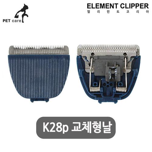 엘리먼트 교체형날 애완용품 K28p (WFJL9SC)