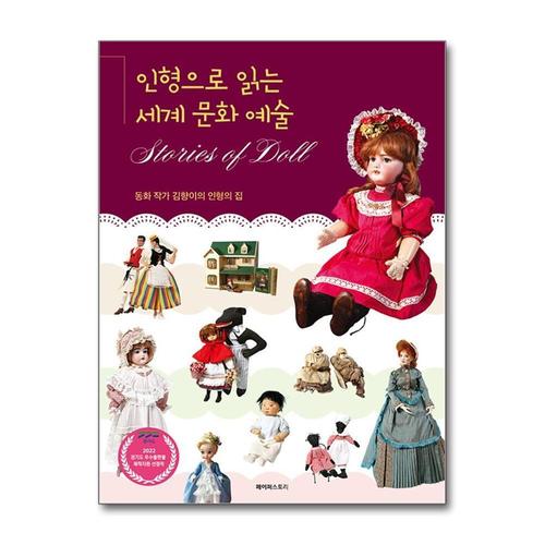 [제이북스]인형으로 읽는 세계 문화 예술