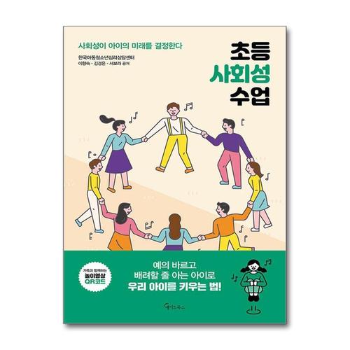 [제이북스]초등 사회성 수업 - 사회성이 아이의 미래를 결정한다