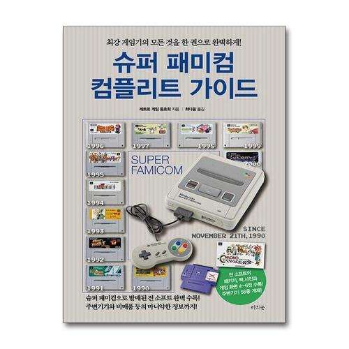 [제이북스]슈퍼 패미컴 컴플리트 가이드