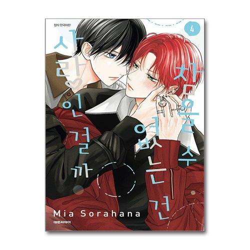 [제이북스]참을 수 없는 건 사랑인 걸까 4 권 만화 책