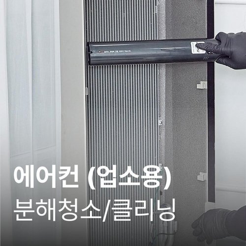 [가전수리보증] (성수기)중대형에어컨 클리닝 (30평이상) SET-H-CLEAN-LAC(OVER30)